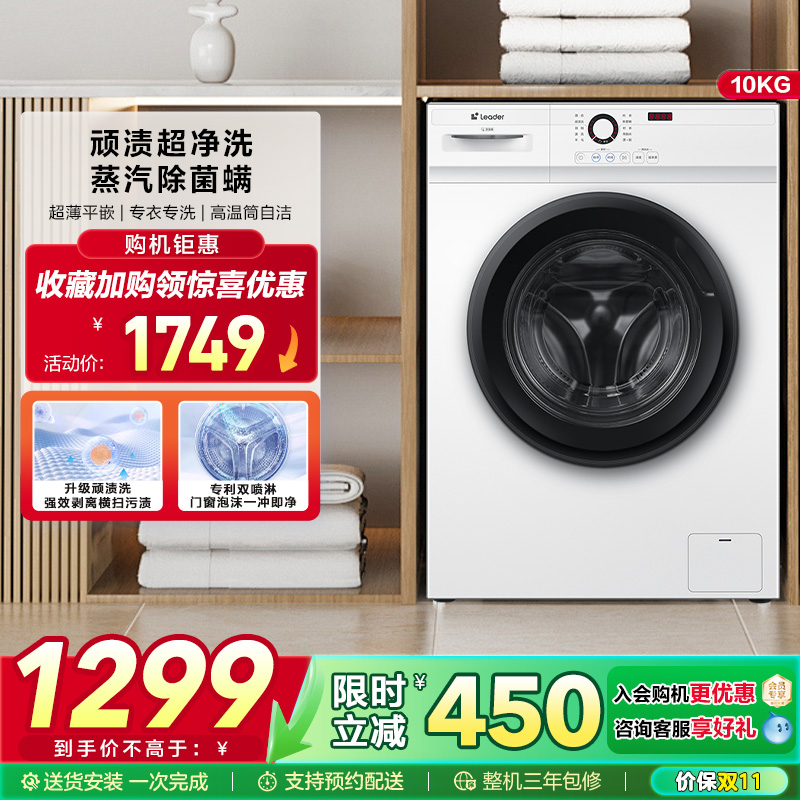 海尔智家Leader/统帅家用全自动10kg大容量滚筒洗衣机