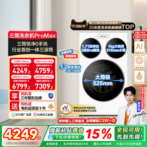 海尔智家统帅Leader三筒懒人12.5kg滚筒洗衣机ProMax版