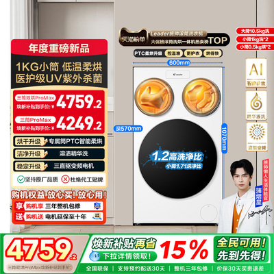 以旧换新补贴海尔Leader统帅懒人三筒洗衣机双烘版婴儿洗ProMax版