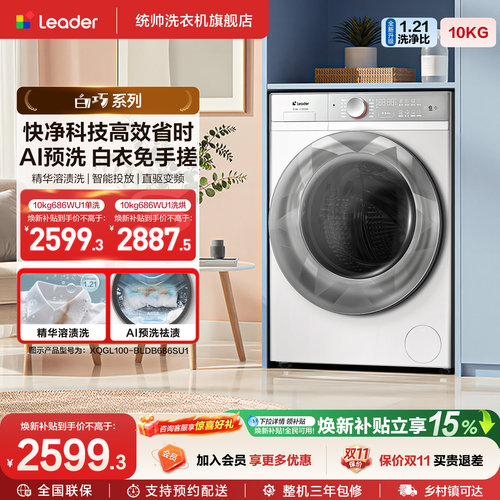 白巧系列海尔出品统帅直驱精华洗10kg懒人智慧洗滚筒洗衣机686