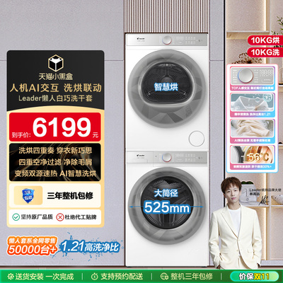 海尔智家统帅Leader三筒懒人套系洗烘套装10kg洗衣机热泵烘干衣机