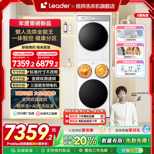 以旧换新海尔leader懒人三筒洗衣机双烘版全自动洗烘套装ProMax版