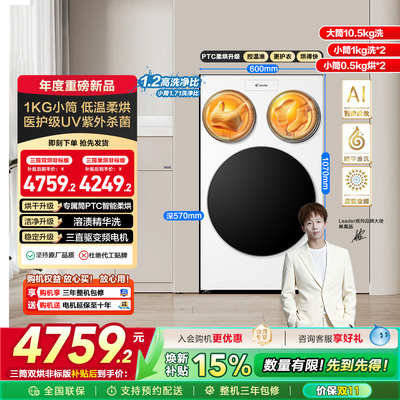 以旧换新补贴海尔Leader统帅懒人三筒洗衣机双烘版婴儿洗ProMax版