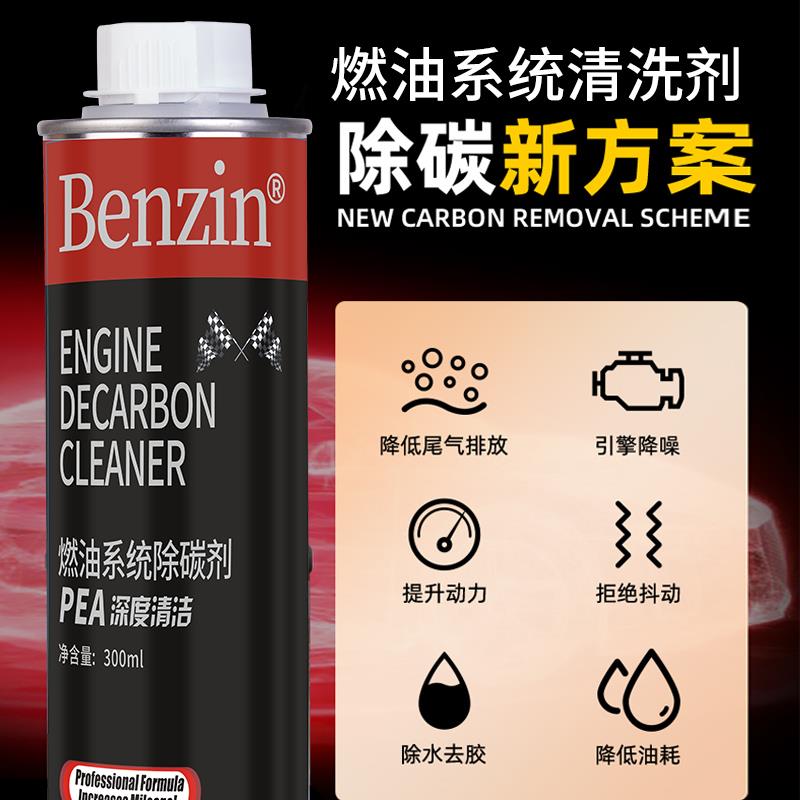 汽车燃油系统除碳剂除积碳发动机油路清洗剂PEA汽油添加剂