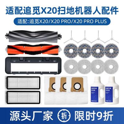 配追觅扫X20 Pro Plus地机器人配件耗材胶边滚刷尘袋滤网芯清洁液