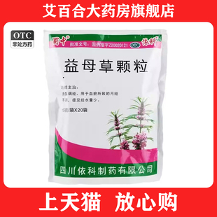 依科 益母草颗粒20袋蜀中益母草 活血调经用于血瘀所致的月经不调