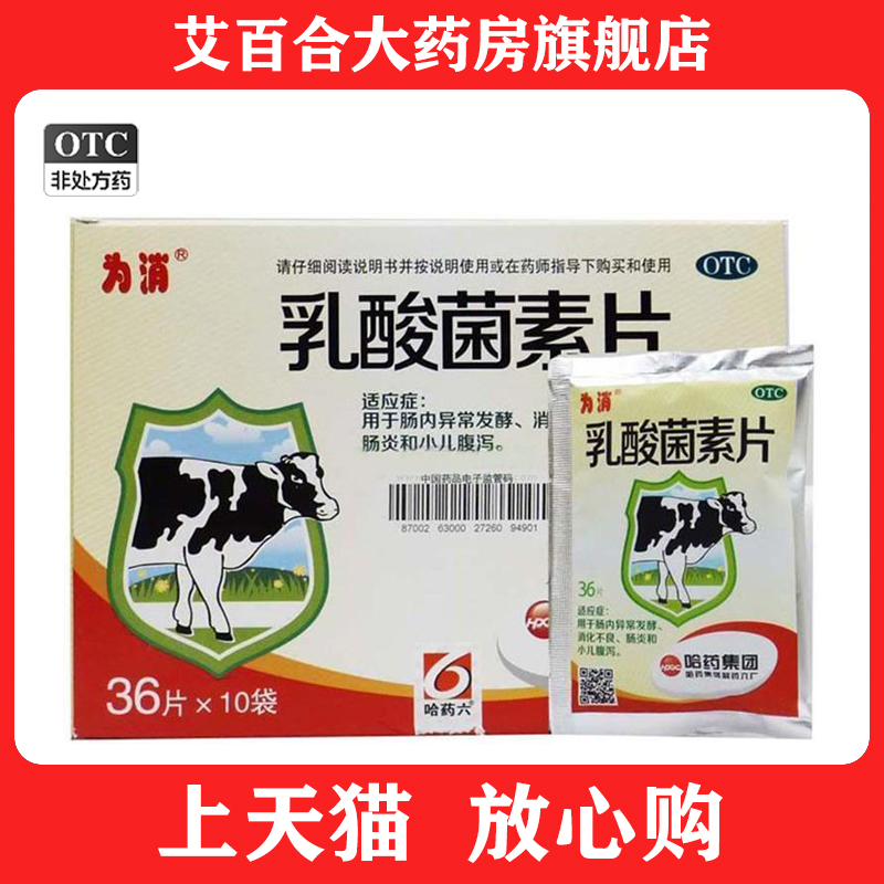 哈药为消 乳酸菌素片0.4g*36片肠内异常发酵消化不良肠炎小儿腹泻