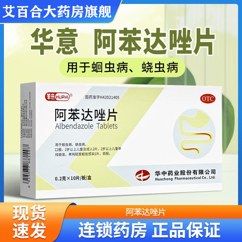 华意 阿苯达唑片 0.2g*10片2岁以上儿童及成人用于蛔虫病蛲虫病
