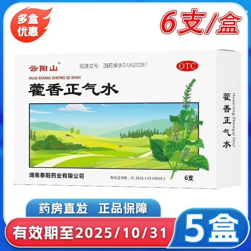 云阳山藿香正气水 10ml*6支/盒解表化湿理气和中暑湿感冒外感风寒