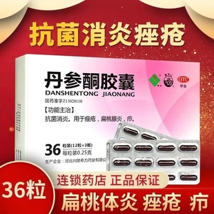 希力丹参酮胶囊0.25g*36粒官方旗舰店正品抗菌消炎痤疮扁桃腺炎疖