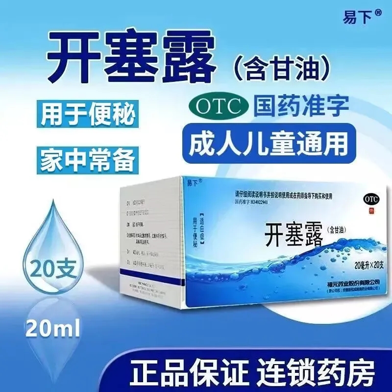 易下 福元开塞露 20ml*20支 含甘油成人儿童通便便秘药品