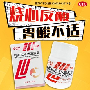 40粒/盒】治胃反酸胃酸过多引起的呕吐酸水烧心奥美拉唑肠溶胶囊