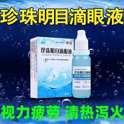 【宝彤】珍珠明目滴眼液8ml*1支/盒