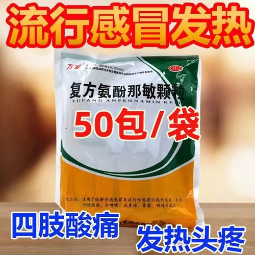 万岁复方氨酚那敏颗粒50袋冲剂家庭装正品大普通袋装流行性感冒药