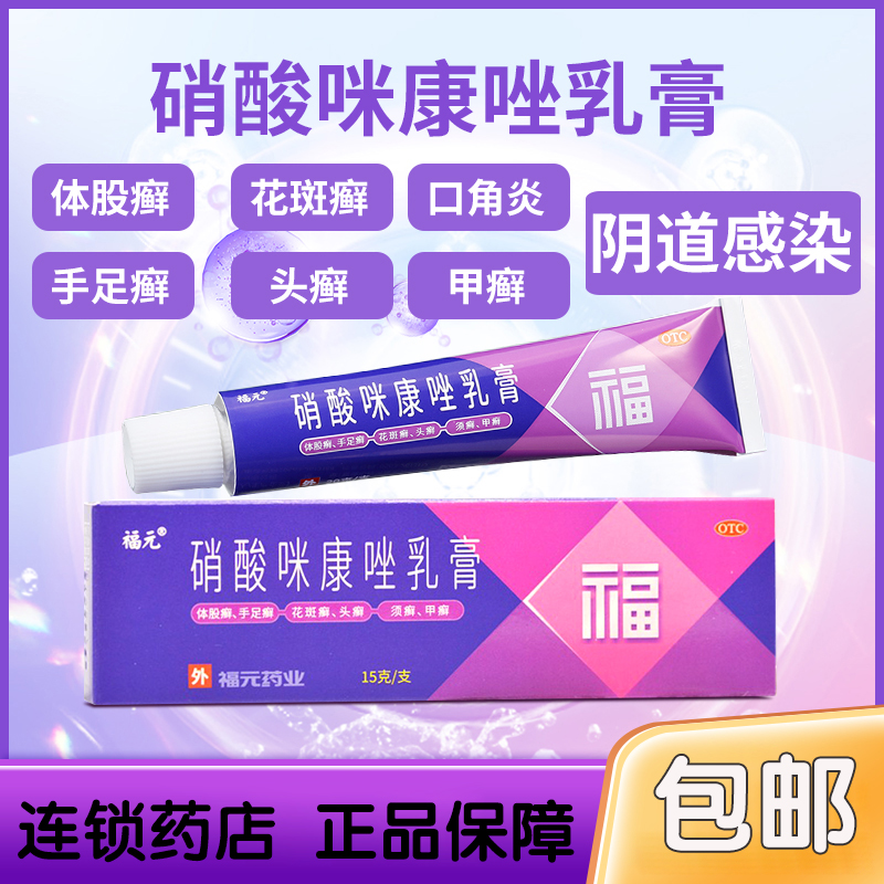 福元 硝酸咪康唑乳膏15g 皮真菌 酵母菌 皮肤感染 手足癣症