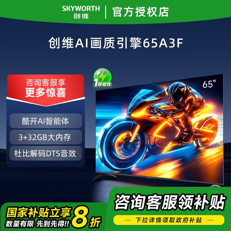 Skyworth/创维 65A3F 65英寸4K高清智能网络平板电视机