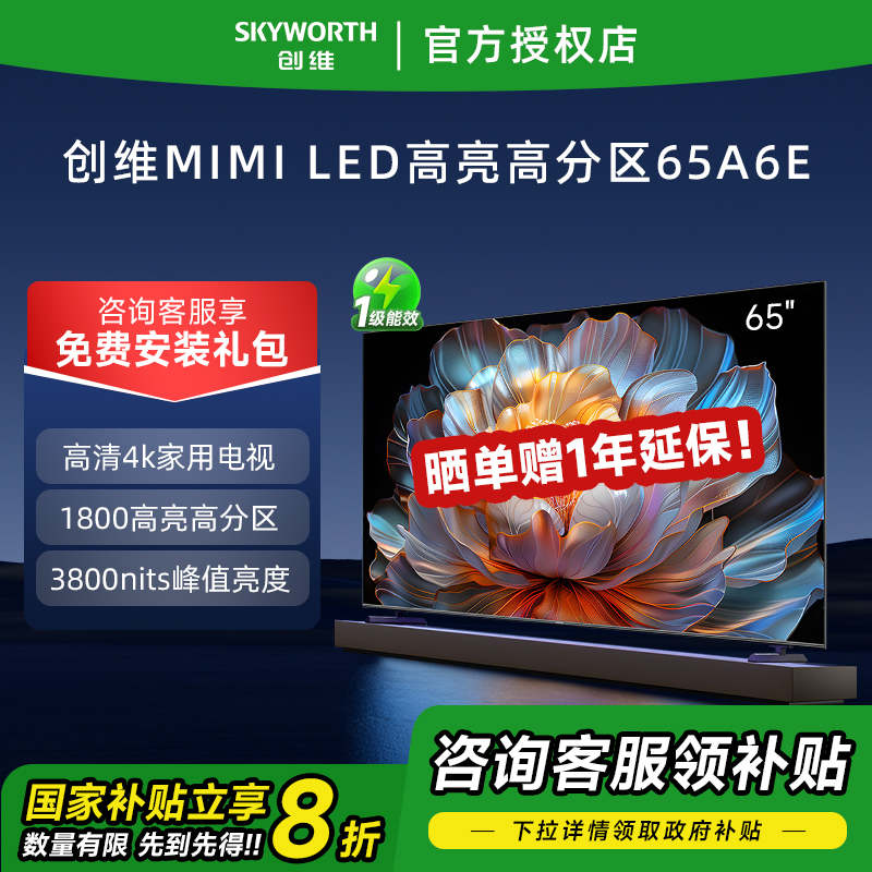 Skyworth/创维 65A6E 65英寸Mini LED高亮高分区液晶电视机