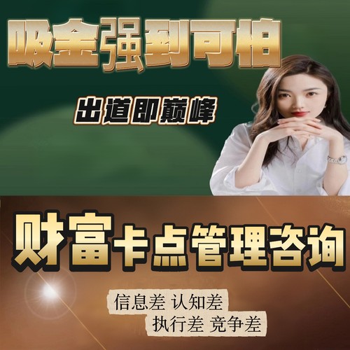 春觉财富卡点管理咨询富人养成计划赚钱方法财商思维培养线上咨询