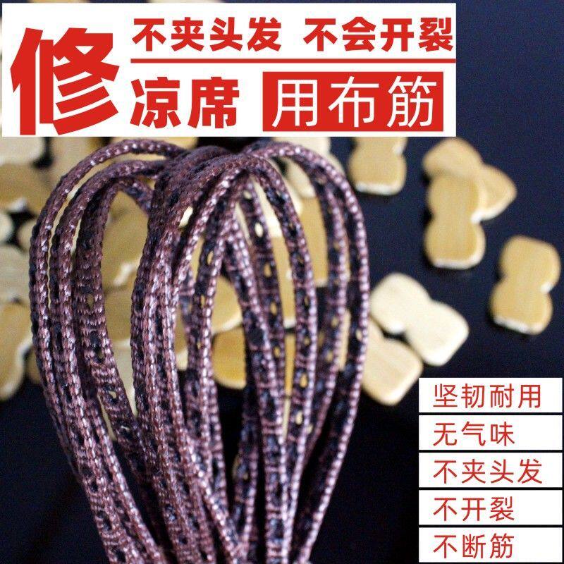 凉席修补布筋线修凉席麻将席配件打孔布筋条修复竹片席牛筋夹条
