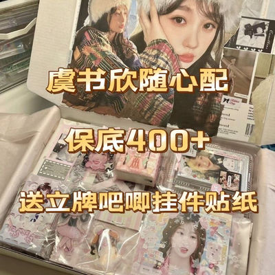 虞书欣饭制随心配漫改小卡明信片可爱应援周边下单送多样小礼物值