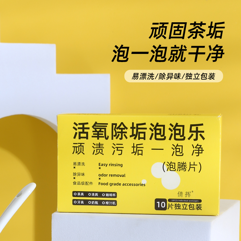 泡泡乐活氧除垢小苏打茶垢洗茶渍
