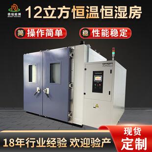 恒温恒湿房大型高温高湿测试箱电子电器高低温实验室 12立方步入式