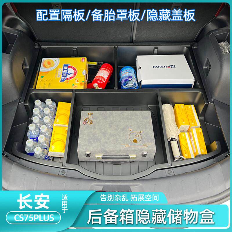 20-23款通用长安CS75Plus后备箱储物盒收纳箱防水改装配件升级