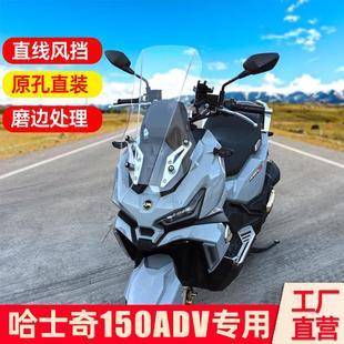 适配三阳哈士奇150ADV风挡改装配件大全加高加厚直线前挡风挡雨板