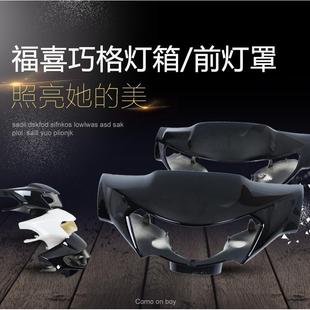 仿巧格一代JOG大灯罩二代灯箱福喜国二车头壳仿福喜国三大灯外罩