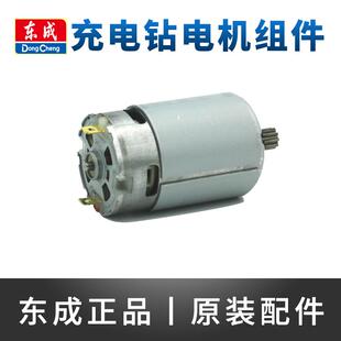 东成充电钻电机DCJZ09-10/10-10/1201/1601电钻12V马达齿轮配件