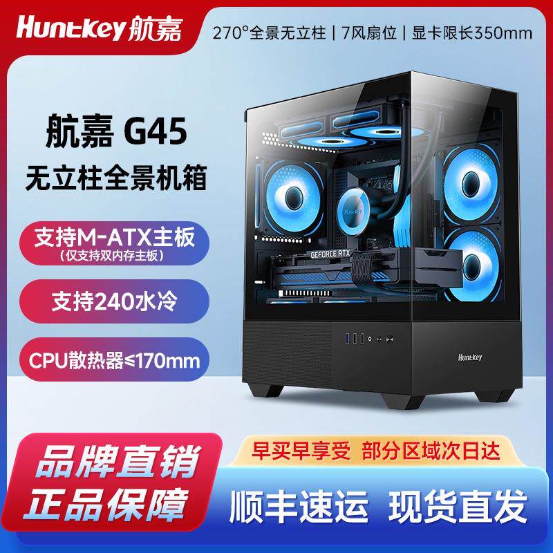 航嘉G45无立柱海景房机箱diy台式机电脑办公紧凑风道中塔全景散热