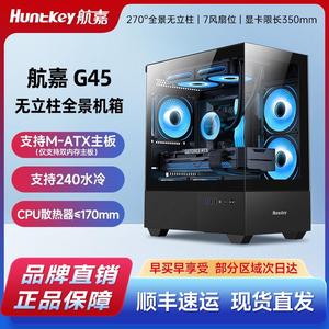 航嘉G45无立柱海景房机箱diy台式机电脑办公紧凑风道中塔全景散热