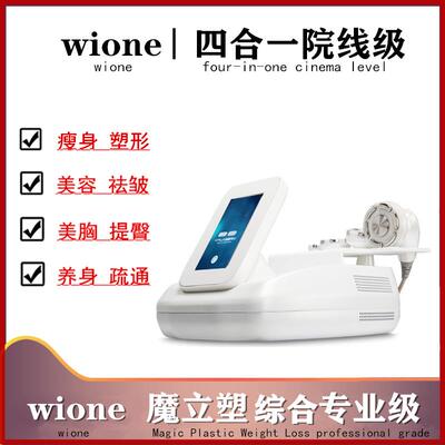 德国wione减肥仪塑形仪综合瘦身仪塑形养身8D精雕仪器美容院专用