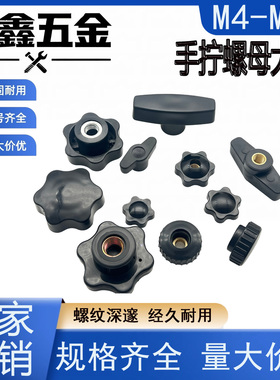 梅花四星五星六星手拧螺母M4-M12黑色塑料通用型坚固耐用量大价优