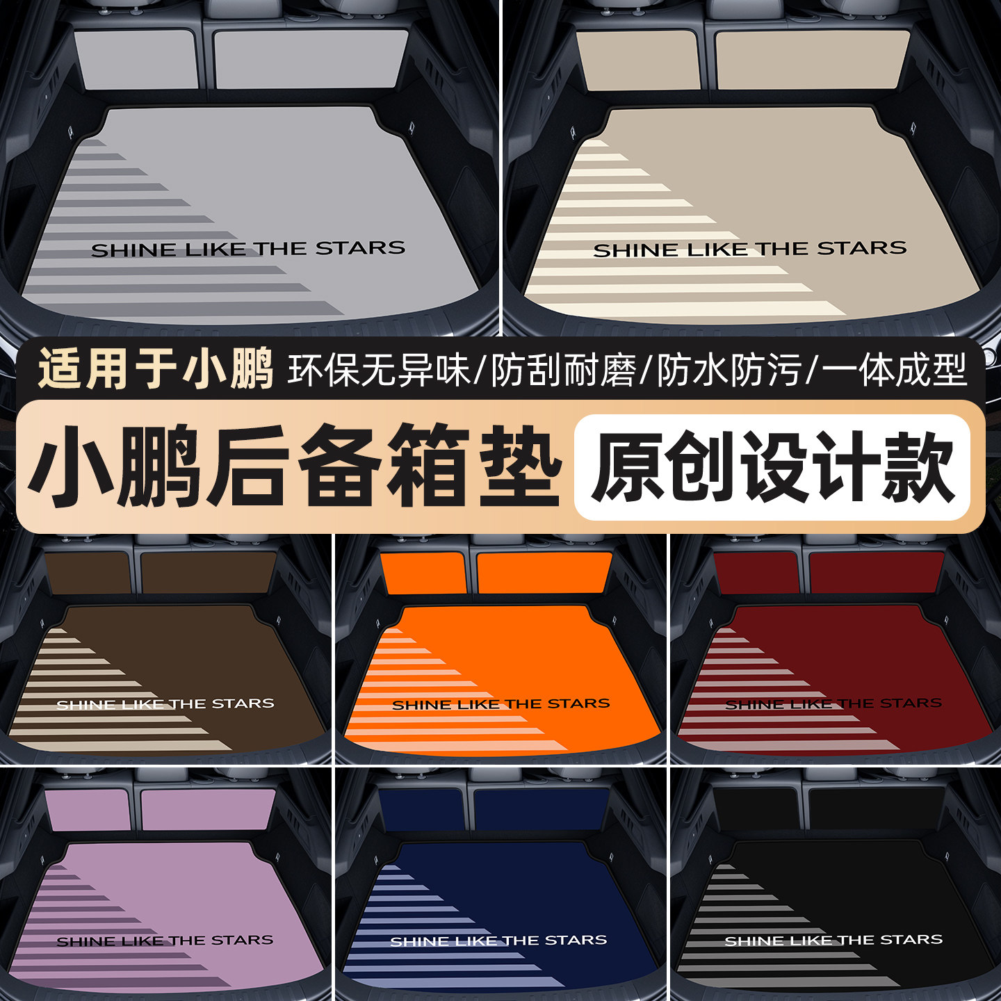 【小鹏专用后备箱垫】高端轻奢风