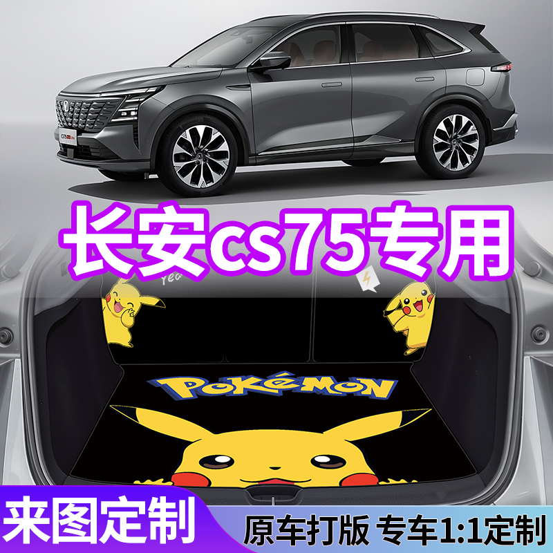 【cs75专用】定制皮革后备箱垫