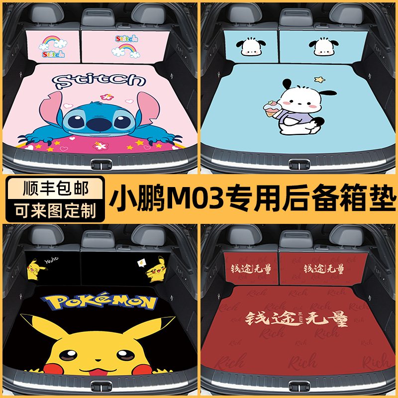 【小鹏M03车必备】专用后备箱垫