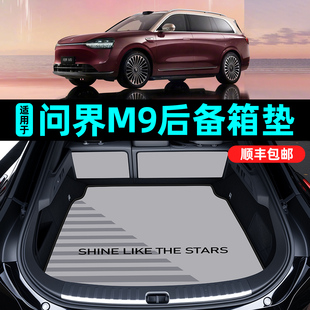 六座专用尾箱垫改装 适用于问界m9后备箱垫全包围25款 问界M9五座