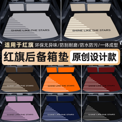 【红旗专用后备箱垫】高端轻奢风