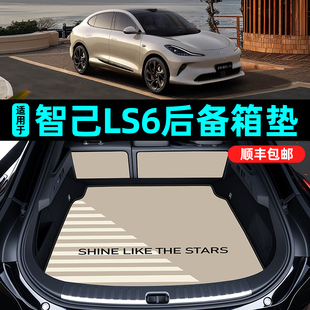 适用于26款智己ls6后备箱垫26款全包围创意皮革防水汽车用品配件