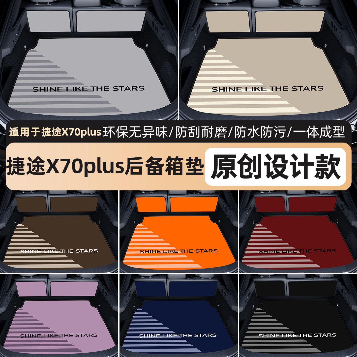 【捷途x70后备箱垫】高端轻奢风