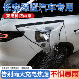 深蓝s07 专用充电枪防雨罩 s05 sl03汽车用品大全长安配件g318改装