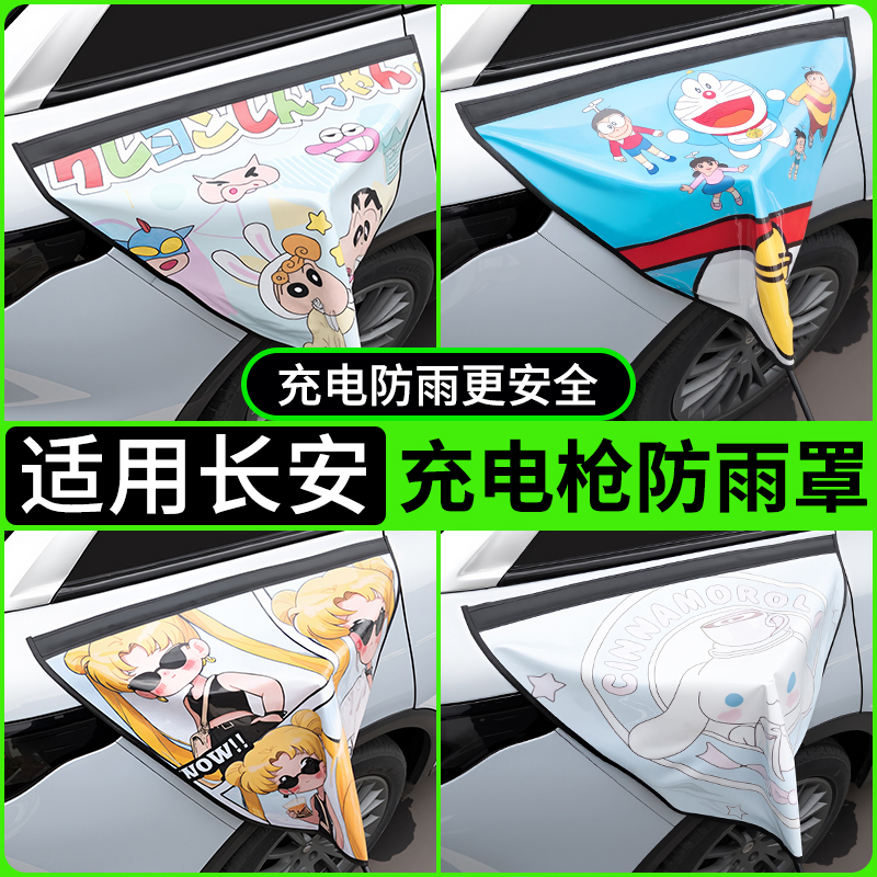 【适用长安】安全充电枪防雨罩