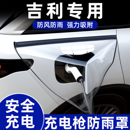 【吉利专用】安全充电枪防雨罩