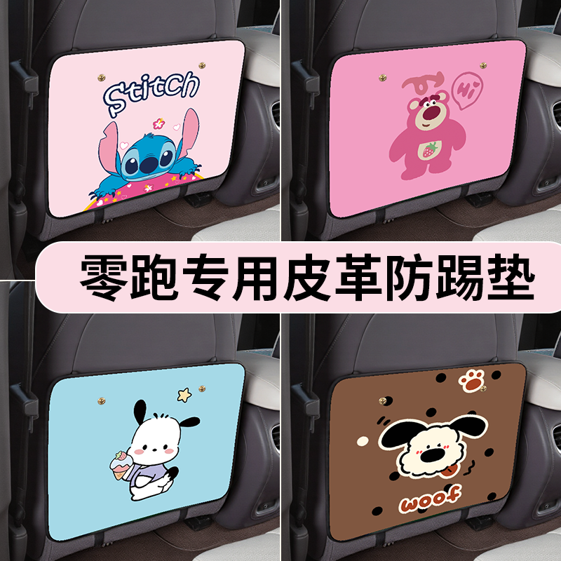 【零跑专用防踢垫】支持私人定制