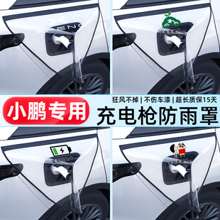 加汽车配件必备用品改装 小鹏p7 饰电车充电桩口防水充电枪防雨罩
