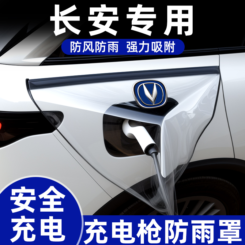 【长安专用】安全充电枪防雨罩