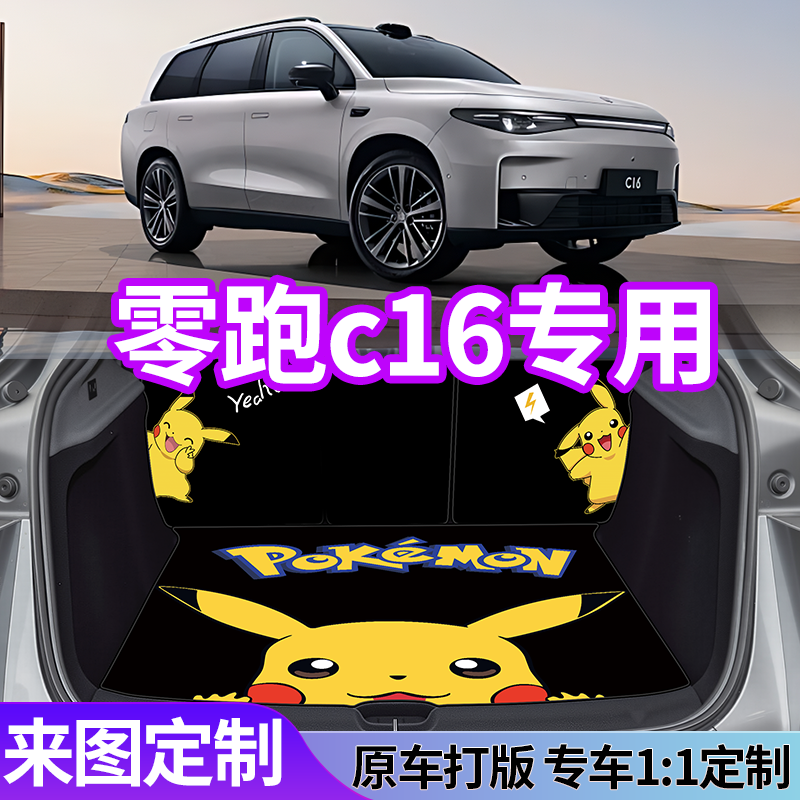 【零跑车主必备】专车后备箱垫