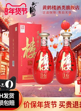 旗舰店 黄鹤楼酒楼16南派大清香型纯粮白酒42度500ml*2瓶装或小酒