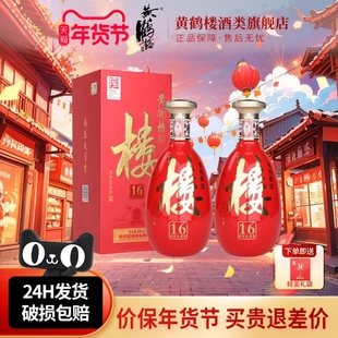 旗舰店 黄鹤楼酒楼16南派大清香型纯粮白酒42度500ml*2瓶装或小酒